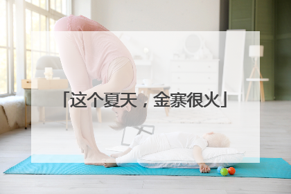 这个夏天，金寨很火