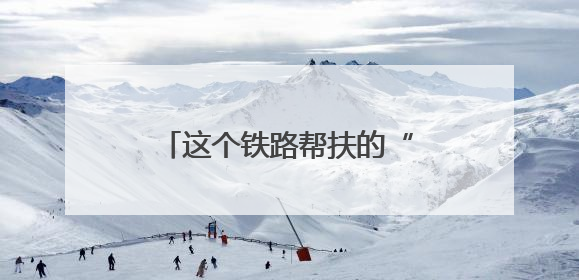 这个铁路帮扶的“小镇”越来越好！