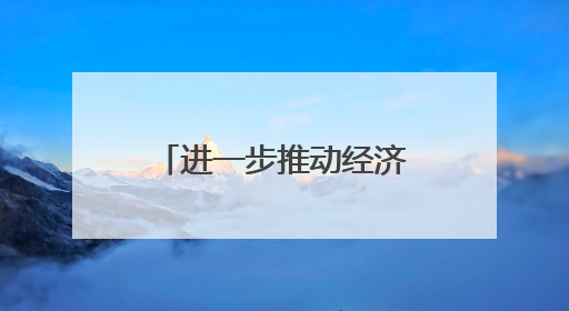 进一步推动经济运行回升向好 雅安优化新增11条市级政策举措