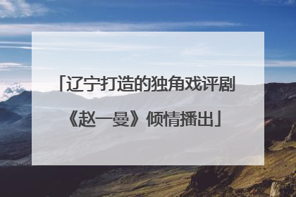 辽宁打造的独角戏评剧《赵一曼》倾情播出
