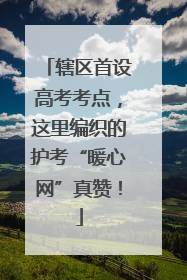 辖区首设高考考点，这里编织的护考“暖心网”真赞！