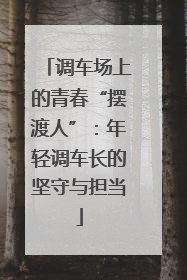 调车场上的青春“摆渡人”：年轻调车长的坚守与担当
