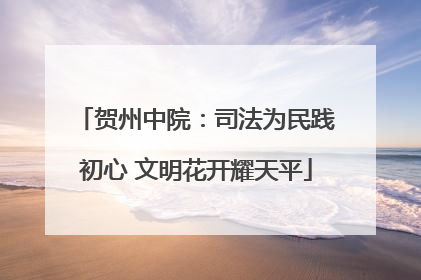 贺州中院：司法为民践初心 文明花开耀天平