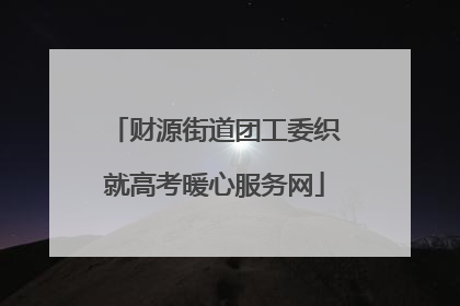 财源街道团工委织就高考暖心服务网