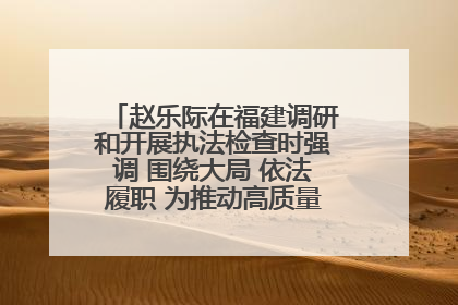 赵乐际在福建调研和开展执法检查时强调 围绕大局 依法履职 为推动高质量发展作出人大贡献