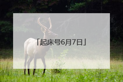 起床号6月7日