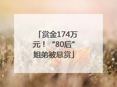 赏金174万元！“80后”姐弟被悬赏