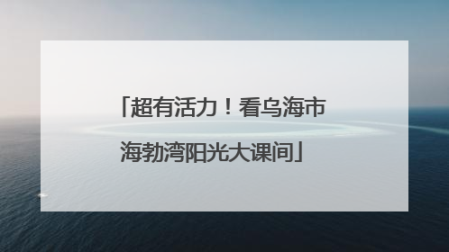 超有活力！看乌海市海勃湾阳光大课间