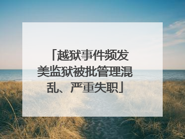越狱事件频发 美监狱被批管理混乱、严重失职