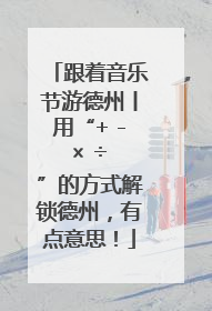 跟着音乐节游德州丨用“+ - × ÷ ”的方式解锁德州，有点意思！