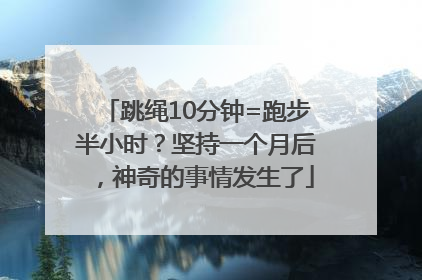 跳绳10分钟=跑步半小时？坚持一个月后，神奇的事情发生了