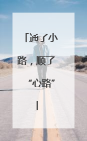 通了小路，顺了“心路”
