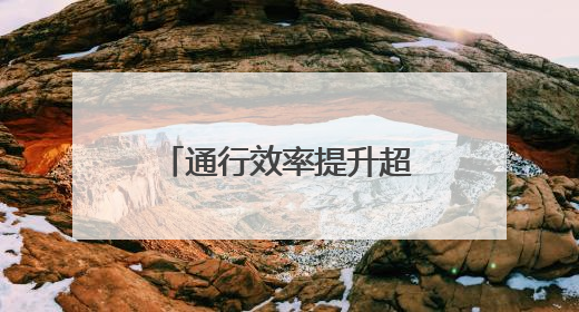 通行效率提升超60% 青岛机场网约车服务新模式让出行更便捷
