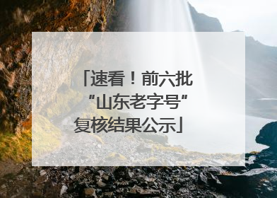 速看！前六批“山东老字号”复核结果公示