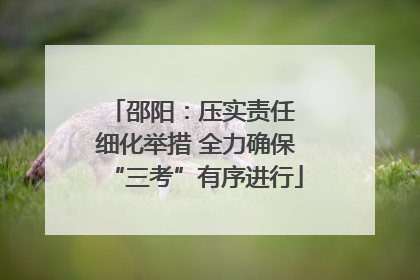 邵阳：压实责任 细化举措 全力确保“三考”有序进行