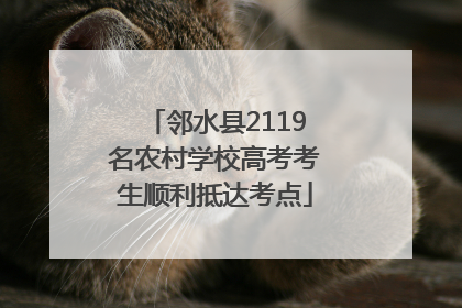 邻水县2119名农村学校高考考生顺利抵达考点