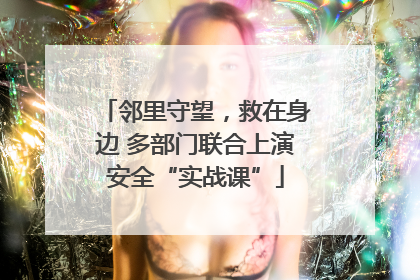 邻里守望，救在身边 多部门联合上演安全“实战课”