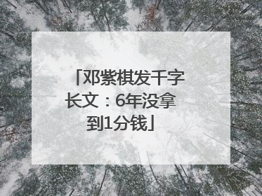 邓紫棋发千字长文：6年没拿到1分钱