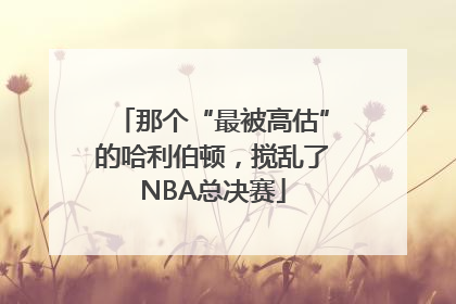 那个“最被高估”的哈利伯顿，搅乱了NBA总决赛