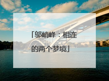 邬峭峰：相连的两个梦境
