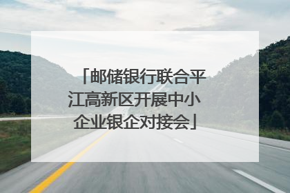 邮储银行联合平江高新区开展中小企业银企对接会