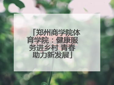 郑州商学院体育学院：健康服务进乡村 青春助力新发展