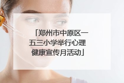 郑州市中原区一五三小学举行心理健康宣传月活动