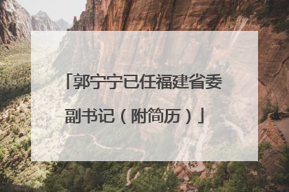 郭宁宁已任福建省委副书记（附简历）