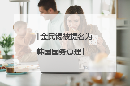 金民锡被提名为韩国国务总理