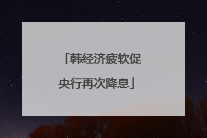 韩经济疲软促央行再次降息