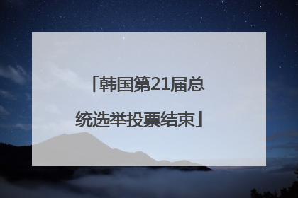 韩国第21届总统选举投票结束