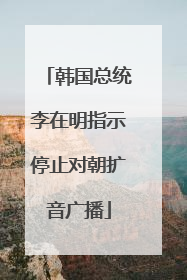 韩国总统李在明指示停止对朝扩音广播