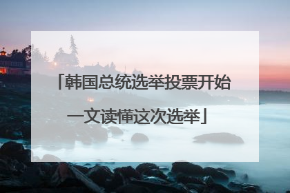 韩国总统选举投票开始 一文读懂这次选举