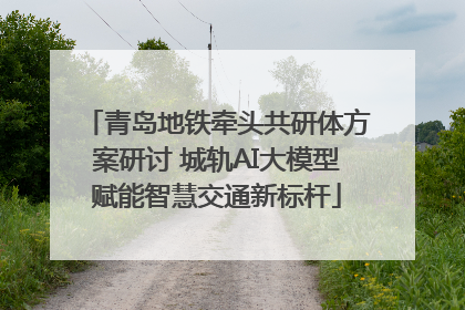 青岛地铁牵头共研体方案研讨 城轨AI大模型赋能智慧交通新标杆