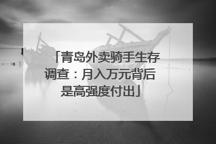 青岛外卖骑手生存调查：月入万元背后是高强度付出