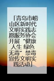 青岛市崂山区新时代文明实践志愿服务协会开展“健康人生 绿色无毒”禁毒宣传文明实践活动