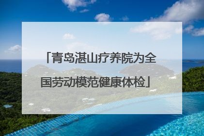 青岛湛山疗养院为全国劳动模范健康体检