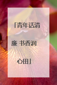 青年话清廉 书香润心田