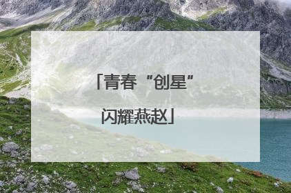 青春“创星” 闪耀燕赵