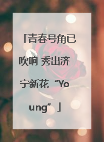 青春号角已吹响 秀出济宁新花“Young”