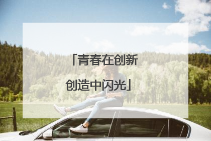 青春在创新创造中闪光