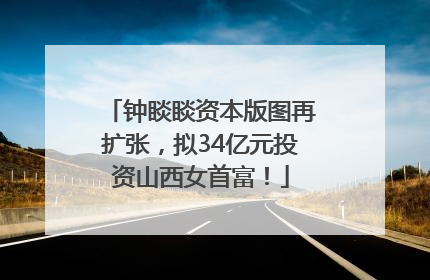钟睒睒资本版图再扩张，拟34亿元投资山西女首富！