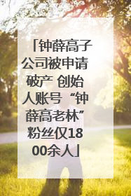 钟薛高子公司被申请破产 创始人账号“钟薛高老林”粉丝仅1800余人