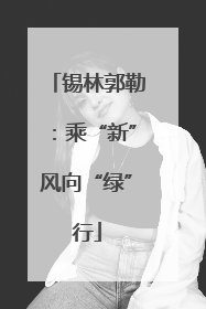 锡林郭勒：乘“新”风向“绿”行