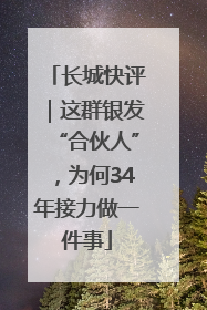 长城快评｜这群银发“合伙人”，为何34年接力做一件事