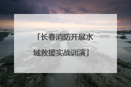 长春消防开展水域救援实战训演