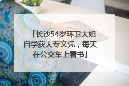 长沙54岁环卫大姐自学获大专文凭，每天在公交车上看书