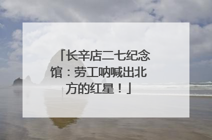 长辛店二七纪念馆：劳工呐喊出北方的红星！