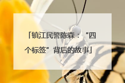 镇江民警陈森：“四个标签”背后的故事