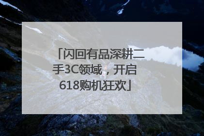 闪回有品深耕二手3C领域，开启618购机狂欢